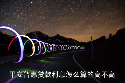 平安普惠貸款利息怎么算的高不高