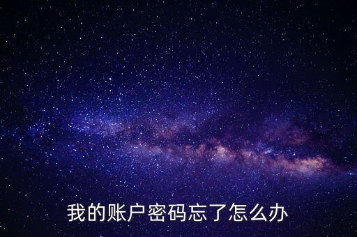 怎么找回資金賬戶密碼，股票資金賬戶登錄密碼忘記如何找回