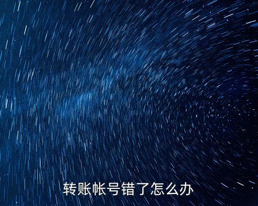 招行跨行轉(zhuǎn)賬卡號錯了怎么辦，轉(zhuǎn)賬帳號錯了怎么辦
