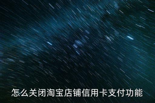 淘寶賣家怎么取消信用卡支付手續(xù)費，怎么取消淘寶賣家信用卡支付
