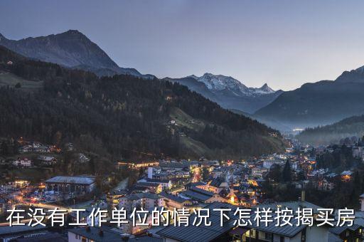 福州買(mǎi)房沒(méi)有工作怎么貸款，福州沒(méi)工作可以按揭買(mǎi)房嗎