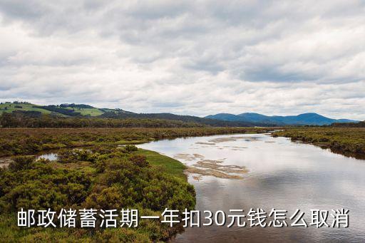 中國郵政怎么取消年費(fèi)，我去辦郵政支付寶卡的時候郵政那女的說 一年收取30元要手機(jī)取消