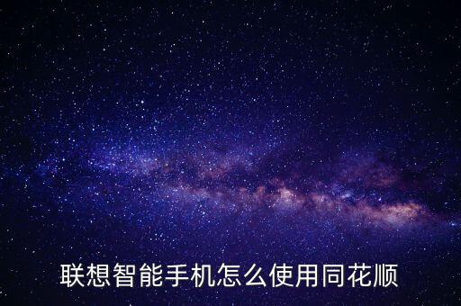 手機(jī)怎么登錄同花順交易，聯(lián)想智能手機(jī)怎么使用同花順
