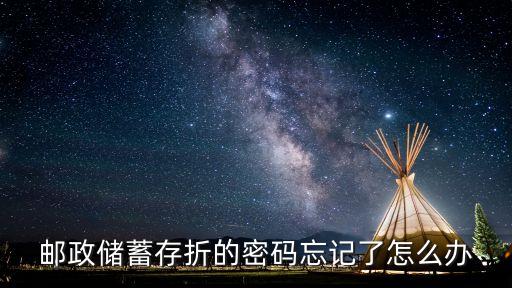 郵政儲蓄存折的密碼忘記了怎么辦