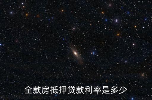 全款房抵押貸款利率是多少