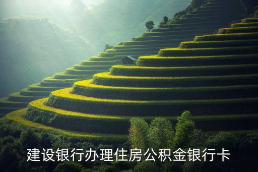 建行公積卡怎么辦理，公積金卡怎么領(lǐng)取