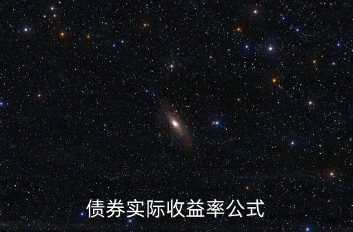 利率債的收益怎么算，債券實(shí)際收益率公式