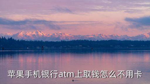 蘋果手機銀行atm上取錢怎么不用卡
