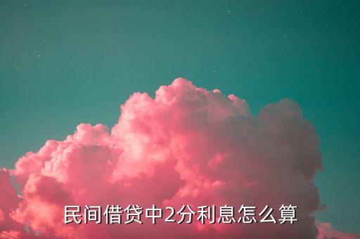 民間借貸中2分利息怎么算