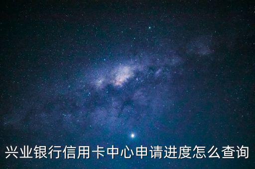 興業(yè)辦卡進(jìn)度怎么查詢(xún)，興業(yè)人行信用卡申請(qǐng)進(jìn)度怎么查詢(xún)