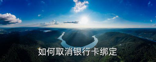 怎么刪除綁定銀行卡，微信怎么解綁銀行卡