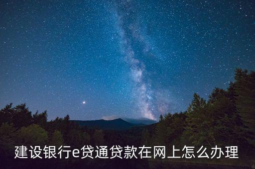 融e貸怎么操作，工商銀行的融e借如何辦理有什么條件