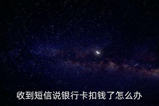 公司銀行卡短信扣費怎么辦，如何取消銀行的扣費短信