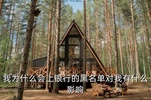 我為什么會上銀行的黑名單對我有什么影響