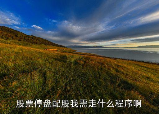 停牌實施配股怎么操作，配股怎么操作