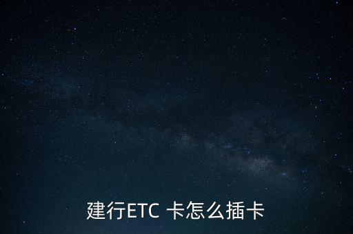 信用卡etc怎么安裝設(shè)備，在建行怎么辦理ETC呢有沒有專業(yè)安裝人員呢