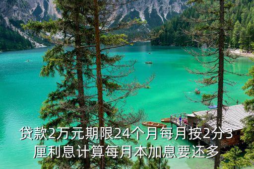 2萬2分3的利息怎么算的，貸20000元2分3的利怎么算