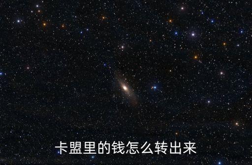 卡盟里面的錢怎么提現(xiàn)，卡盟里的錢怎么轉(zhuǎn)出來