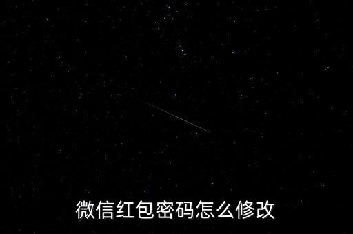 微信紅包密碼怎么修改