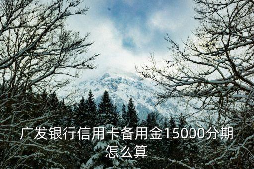 廣發(fā)備用金怎么算利息，我用廣發(fā)銀行備用金7000一個(gè)月利息多少錢