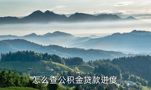怎么查公積金貸款進度