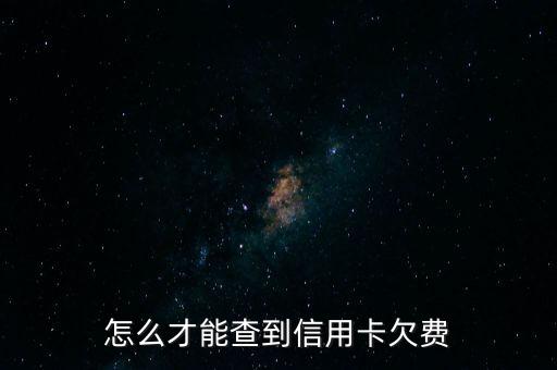 信用卡的欠款怎么查詢，信用卡怎么查欠款啊