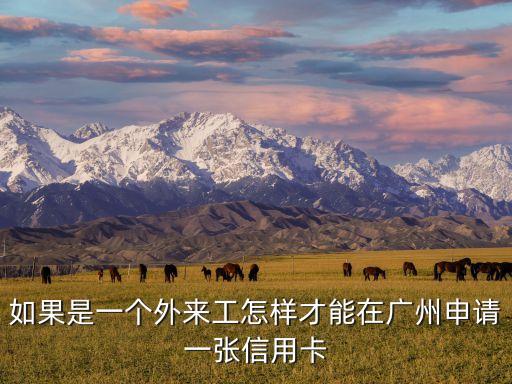 如果是一個(gè)外來(lái)工怎樣才能在廣州申請(qǐng)一張信用卡