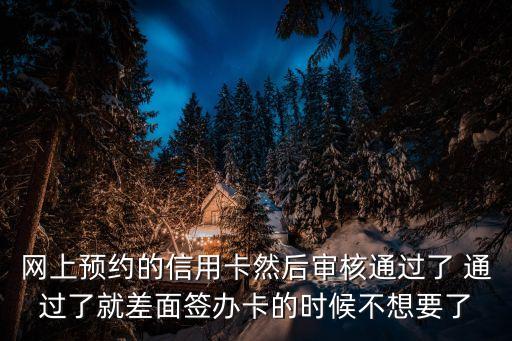 信用卡取消申請會怎么，在網(wǎng)上辦招商銀行信用卡如果不想辦了想取消會有什么影響嗎  搜