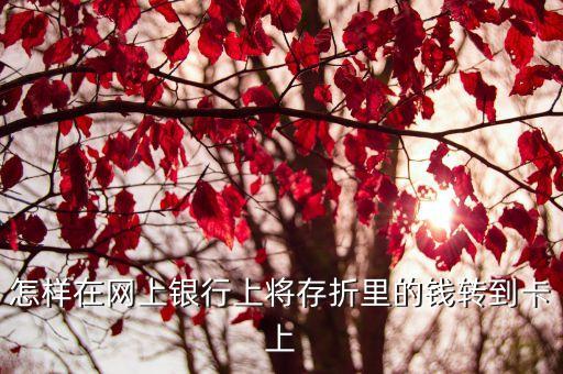 怎樣在網(wǎng)上銀行上將存折里的錢轉(zhuǎn)到卡上