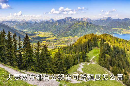 夫妻雙方都有公積金貸款怎么算，公積金的貸款公式是什么
