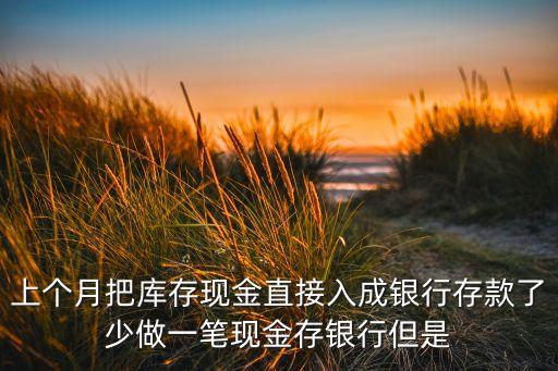 把現(xiàn)金做成銀行存款該怎么調(diào)整，現(xiàn)金誤做為銀行請問調(diào)整科目