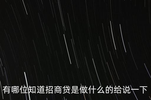 中天招商貸 怎么樣，招商貸怎么樣有誰了解過