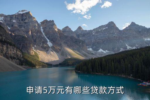 個人貸款貸5萬怎么貸，申請5萬元有哪些貸款方式