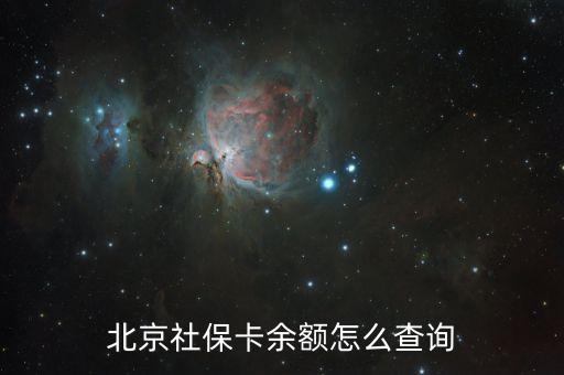 北京銀行怎么查醫(yī)保余額，北京銀行醫(yī)療保險(xiǎn)怎么查