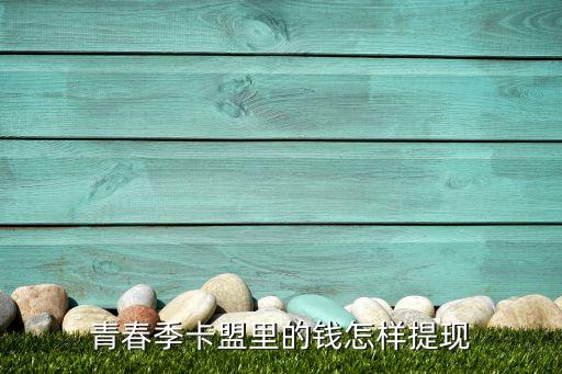 卡盟錢怎么提現(xiàn)微信里，卡盟怎么樣才可以提現(xiàn)