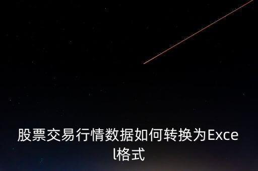股票交易行情數(shù)據(jù)如何轉(zhuǎn)換為Excel格式