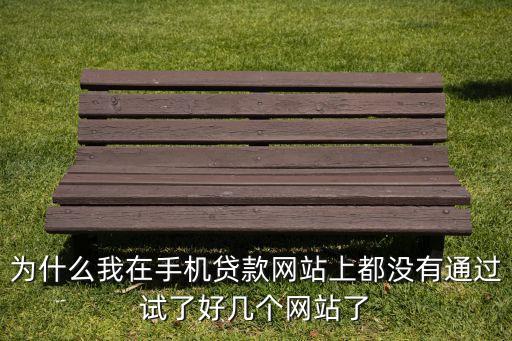 手機(jī)分期怎么不通過(guò)，我在捷信辦理手機(jī)分期是什么原因通不過(guò)