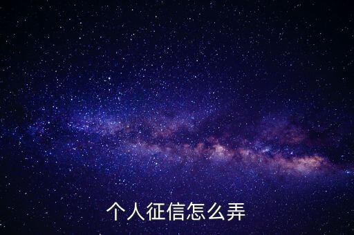 個(gè)人征信怎么弄