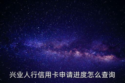 興業(yè)人行信用卡申請進(jìn)度怎么查詢