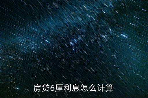 房貸6厘利息怎么計(jì)算，1萬貸款利息6厘1年該怎么計(jì)算