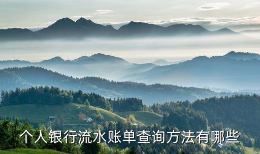 怎么查半年銀行流水，怎樣查銀行卡流水