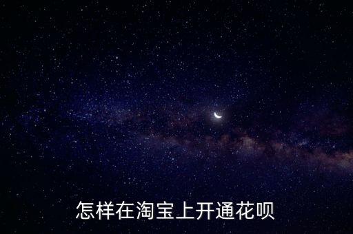 怎樣在淘寶上開通花唄