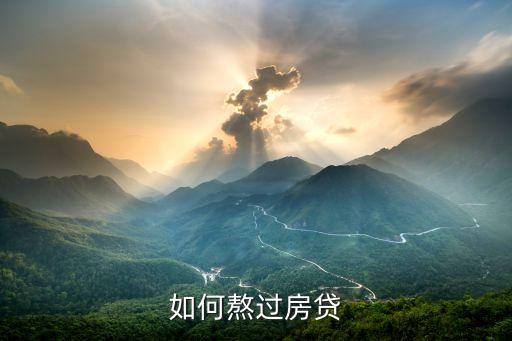 有了房貸怎么生活，買房之后還著房貸是種怎樣的體驗(yàn)