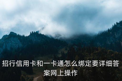 招行一卡通怎么關(guān)聯(lián)信用卡，招行信用卡和一卡通怎么綁定要詳細(xì)答案網(wǎng)上操作
