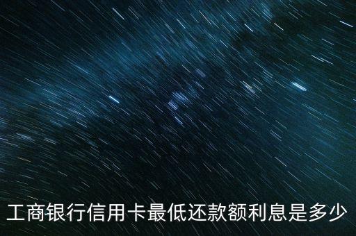 工行分期最低還款額利息怎么計算，工行信用卡分期付款利息怎么算