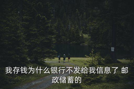 郵政存錢怎么沒短信，為什么我郵政銀行存了錢手機上沒短信