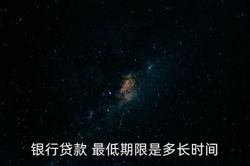 銀行貸款 最低期限是多長時間