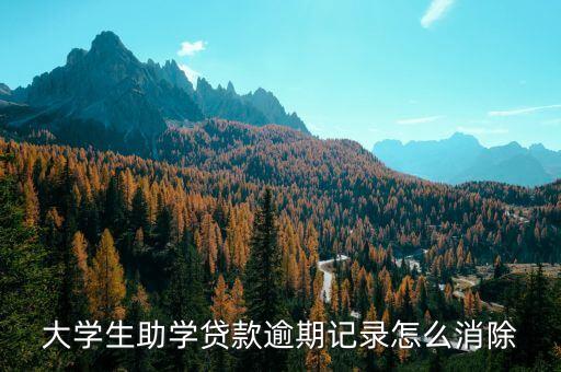 助學(xué)貸款不良信用記錄怎么消除，如何取消 助學(xué)貸款 不良信用記錄