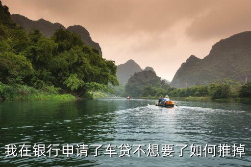 怎么取消汽車貸款，如何取消購車貸款申請(qǐng)
