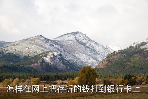存折怎么在手機(jī)上轉(zhuǎn)賬到銀行卡號，怎樣在網(wǎng)上銀行上將存折里的錢轉(zhuǎn)到卡上